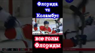 Все голы Флориды в матче против Коламбуса / Коламбус 2:9 Флорида / НХЛ / Хоккей / #shorts