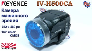 Камера Машинного Зрения Keyence IV-H500CA | Купить в Украине