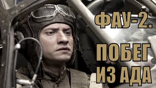 ФАУ-2. ПОБЕГ ИЗ АДА (2020) [обзор на фильм]