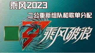 Ride  The Wind2023 Song list and group selection for the second performance｜二公歌单及分组选曲#乘风2023