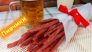 Сушёные колбаски или ПИВЧИКИ🍺, в дегидраторе.