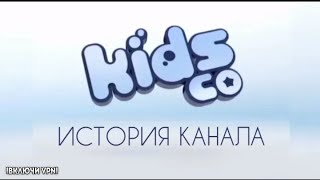 KidsCo - ИСТОРИЯ КАНАЛА. ВТОРОЕ ПОДОБИЕ JETIX?!