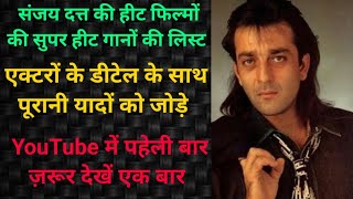 SANJAY DUTT KI HIT FILMO KI SUPER HIT गानों की लिस्ट और एक्टरों की डिटेल्स सिर्फ़ संजय दत्त