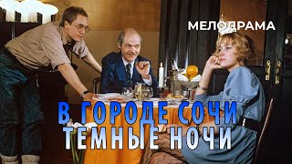 В городе Сочи темные ночи (1989 год) комедийная мелодрама