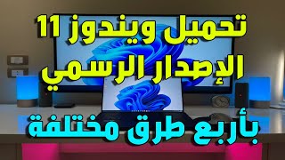 ويندوز 11 الإصدار النهائي بصيغة أيزو