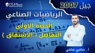 الرياضيات الفرع الصناعي - الحصة الأولى - تأسيس التفاضل ( قواعد الإشتقاق ) الأستاذ صافي صافي