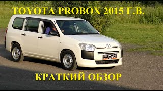 Обзор TOYOTA PROBOX  2015 г.в.