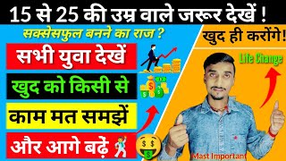 सभी युवा एक वार जरूर देखें | 15-25 Must Watch This Motivational Video | Open You Mind To New Idea