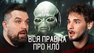 НЛО РАССЕКРЕТИЛИ ОФИЦИАЛЬНО! ПОСЛЕДНИЕ ДОКАЗАТЕЛЬСТВА ПРИШЕЛЬЦЕВ