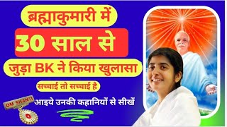 why I left Brahma kumaris 🚨Brahma Kumaris exposed▶️ bk Shivani exposed 🤨 #bkmurli