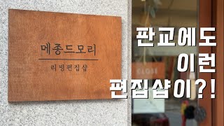 판교 가볼만한곳 나들이 쇼핑 소품샵 ⎢리빙편집샵 [메종드모리]