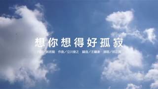 想你想得好孤寂 - 邰正宵【HQ高音質／歌詞／英文字幕】(Lyric Video, English Subtitle)