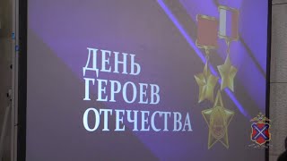 В преддверии Дня Героев Отечества,  сотрудники волгоградской полиции организовали Урок Мужества