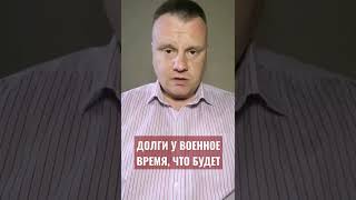 Долги у военное время, что будет