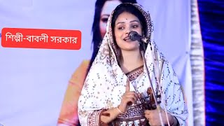 বিপদ ভঞ্জন শ্রী মধুসুদন ব্রজের ব্রজানন্দ তুমি নারায়।শিল্পী-বাবলী সরকার।