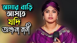 আমার বাড়ি আসতে যদি কষ্ট পাও ঐ রাঙা পায়\\ Onjona Rani\\ Amar Bari Aste Jodi Kosto\Tonmoy Baul Media