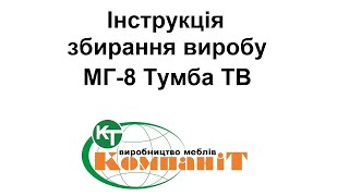 Збирання виробу "МГ-8 Тумба ТВ"