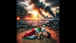 اللهم ضاقت ولا فارج لها الا انت  كثفوا الدعاء الحوا على الله في الدعاء . Dua for Palestine #gaza#