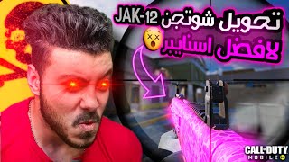 كيفية تحويل شوتجن JAK12 الي اسنايبر 😯| كود موبايل