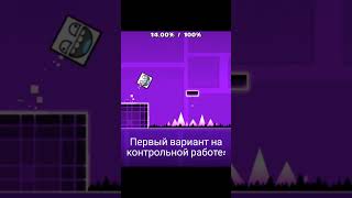 И ТАК ВСЕГДА☠️ #shorts #gd #gdps #geometrydash #мемы #рофл #топ #лучшее #пов #рек #тренды #школа