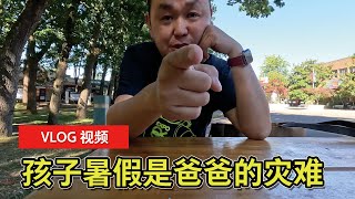 VLOG：让我来告诉你为什么暑假对爸爸来说是最恐怖的季节？