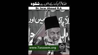 ALLAH KA Shikwa | Dr. Israr Ahmed R.A