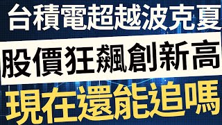 台積電超越波克夏！股價狂飆創新高，現在追還來得及嗎？