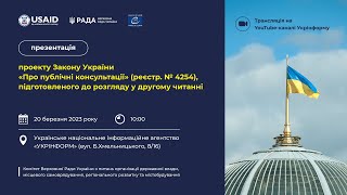 Презентація проєкту Закону «Про публічні консультації». Пряма трансляція відбулася 20 бер. 2023 р.