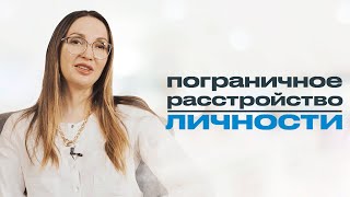 ПРЛ // ПОГРАНИЧНОЕ РАССТРОЙСТВО ЛИЧНОСТИ. Эмоциональная и химическая зависимость