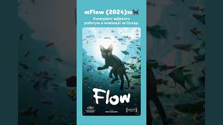 «Flow (2024)»🐈‍⬛ #flow #cat #cats #оцекіно #кіт #кішка