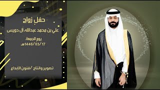 حفل زواج  الشاب /علي بن محمد عبدالله ال دويس    للحجز والاستفسار #0536959784