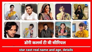 Dori, Star Cast real name and age! Full detail! Dori serial, Colors tv! Sudha chandran!Amar Upadhyay