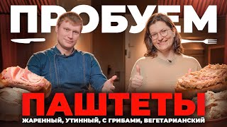 Пробуем паштеты! Какой паштет стоит купить в магазине?