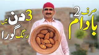 Badam Se Rang Gora Karne Ka ASAN Tarika رنگ گورا کرنے کا طریقہ Chehra Gora (White) Karne Ka Totka