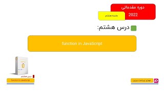 008-JavaScript آموزش مقدماتی - function in JavaScript