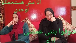 اخر حاجه كنت أتوقعها أن بنتى تعمل معايا كده واللى حصل اخر الفيديو ده عدل ربنا