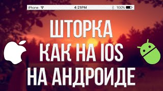 Шторка как на iOS на Android