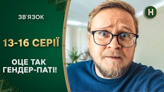 Романтика или ДЕПРЕССИЯ? Зв'язок 2023 13-16 серии | КОМЕДИЯ | УКРАИНСКИЕ СЕРИАЛЫ