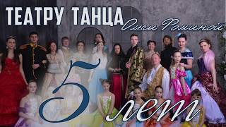 Театру танца Ольги Фоминой 5 лет