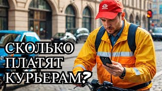 СКОЛЬКО РЕАЛЬНО ЗАРАБАТЫВАЮТ КУРЬЕРЫ В МОСКВЕ?