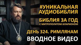 День 324. БЛАГОДАТЬ И ЗАКОН. ПОСЛАНИЕ АПОСТОЛА ПАВЛА К РИМЛЯНАМ