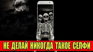 Не делай никогда такое селфи!