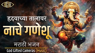 Hridayachya Talawar Nache Ganeshu | Bhakti Geet | Bhavesh Shitkar