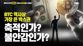 생방송. 오늘 암호화폐 시장은? (2024.08.29. 목) - "BTC 역사상 가장 큰 박스권. 축적인가? 불안감인가?"