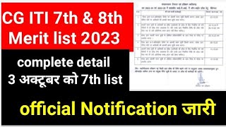 cg iti merit list 2023|cg iti merit list complete shedule|cg iti merit list|cg iti 7th merit list