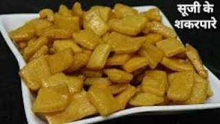 बनाने में आसान खाने में स्वादिष्ट सूजी के शकरपारे Suji Shakarpara Recipe Sooji Shakarpare Suji Snack