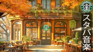 【カフェ 𝐁𝐆𝐌 勉強】晴れた日 - starbucks morning cafe shop - 朝はジャズを聴きながら快適な気分に - 秋スムースのカフェミュージック- スタバのジャズ【秋bgm】