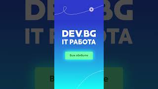 DEV.BG IT РАБОТА