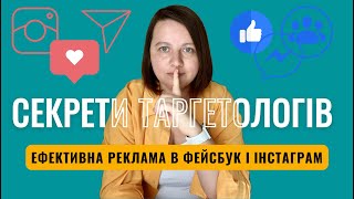 Як правильно налаштувати таргетовану рекламу в Facebook та Instagram без таргетолога