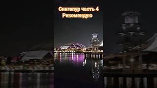 #сингапур #стадион #путешествие #блог Часть 4 Сингапур за 100 #долларов з дня